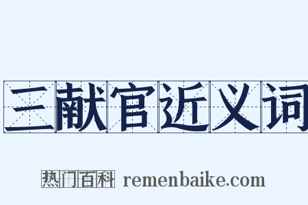 三献官近义词是什么意思的图片